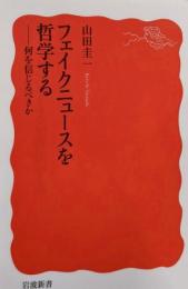 フェイクニュースを哲学する──何を信じるべきか (岩波新書新赤版 2033)