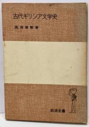 古代ギリシア文学史<岩波全書>