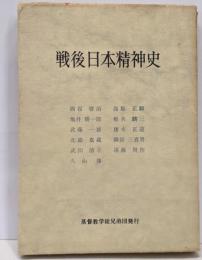 戦後日本精神史