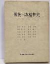 戦後日本精神史