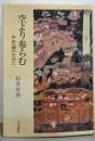 空より参らむ: 中世論のために