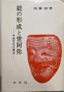 能の形成と世阿弥 中世文化の周辺