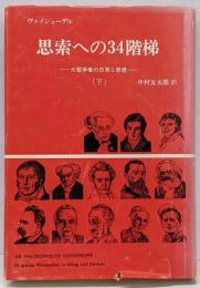 思索への34階梯 : 大哲学者の日常と思想 下<公論選書>