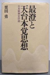 最澄と天台本覚思想: 日本精神史序説