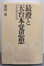 最澄と天台本覚思想: 日本精神史序説