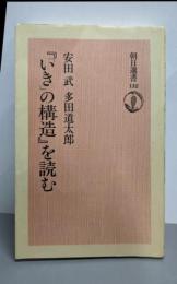 いきの構造を読む  朝日選書132