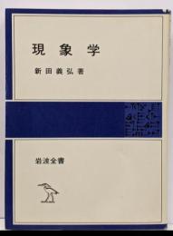 現象学<岩波全書 302>
