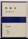 現象学<岩波全書 302>