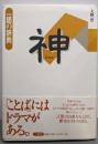 神 (一語の辞典)