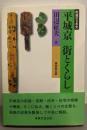 平城京街とくらし (教養の日本史)