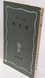武士道<塙新書>