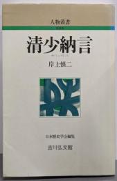 清少納言 (人物叢書 新装版)