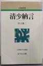 清少納言 (人物叢書 新装版)
