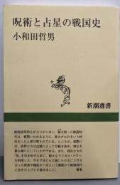 呪術と占星の戦国史<新潮選書>