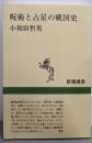 呪術と占星の戦国史<新潮選書>