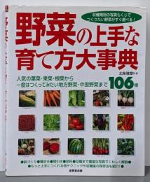 野菜の上手な育て方大事典 : 人気の葉菜・果菜・根菜から一度はつくってみたい地方野菜・中国野菜まで106種