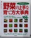 野菜の上手な育て方大事典 : 人気の葉菜・果菜・根菜から一度はつくってみたい地方野菜・中国野菜まで106種