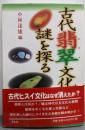 古代翡翠文化の謎を探る