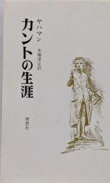 カントの生涯