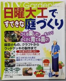 日曜大工ですてきな庭づくり: オール実例プロセス写真付き(主婦と生活生活シリーズ)