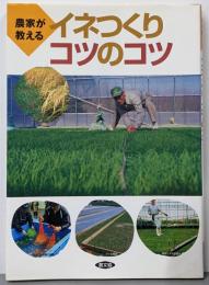 農家が教えるイネつくりコツのコツ