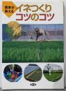 農家が教えるイネつくりコツのコツ