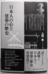 日本人の心と建築の歴史