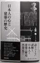 日本人の心と建築の歴史