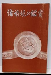 備前焼の鑑賞