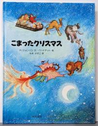 こまったクリスマス