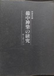 備中神楽の研究 : 歌と語りから