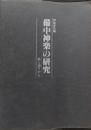備中神楽の研究 : 歌と語りから