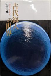 古代海人の世界