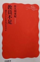 教員不足──誰が子どもを支えるのか (岩波新書 新赤版2041)
