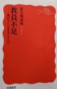 教員不足──誰が子どもを支えるのか (岩波新書 新赤版2041)