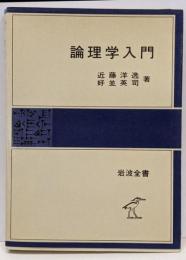 論理学入門<岩波全書 311>