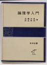 論理学入門<岩波全書 311>