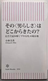 その〈男らしさ〉はどこからきたの？　広告で読み解く「デキる男」の現在地 (朝日新書)