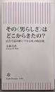 その〈男らしさ〉はどこからきたの？　広告で読み解く「デキる男」の現在地 (朝日新書)