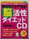 努力ゼロでやせる!「脳活性ダイエットCD」