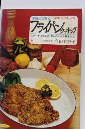 フライパンクッキング : 手軽にできる<料理ハンドブック>