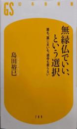 無縁仏でいい、という選択 墓も、墓じまいも、遺骨も要らない(幻冬舎新書 789)