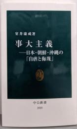 事大主義─日本・朝鮮・沖縄の「自虐と侮蔑」 (中公新書2535)