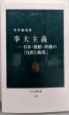 事大主義─日本・朝鮮・沖縄の「自虐と侮蔑」 (中公新書2535)