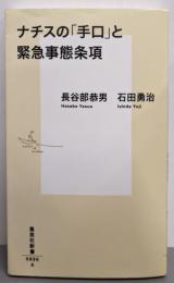 ナチスの「手口」と緊急事態条項<集英社新書 0896>
