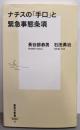 ナチスの「手口」と緊急事態条項<集英社新書 0896>