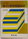 改訂新版 数学1標準問題新講