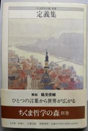 定義集  ちくま哲学の森 別巻
