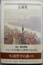 定義集  ちくま哲学の森 別巻
