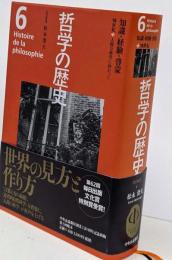 哲学の歴史 6: 知識・経験・啓蒙